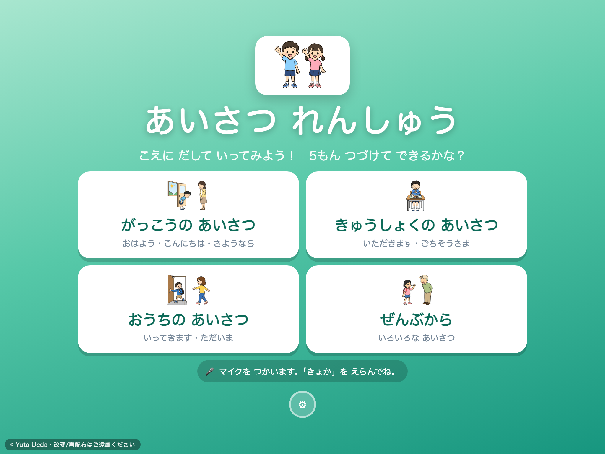 あいさつ れんしゅう の画面