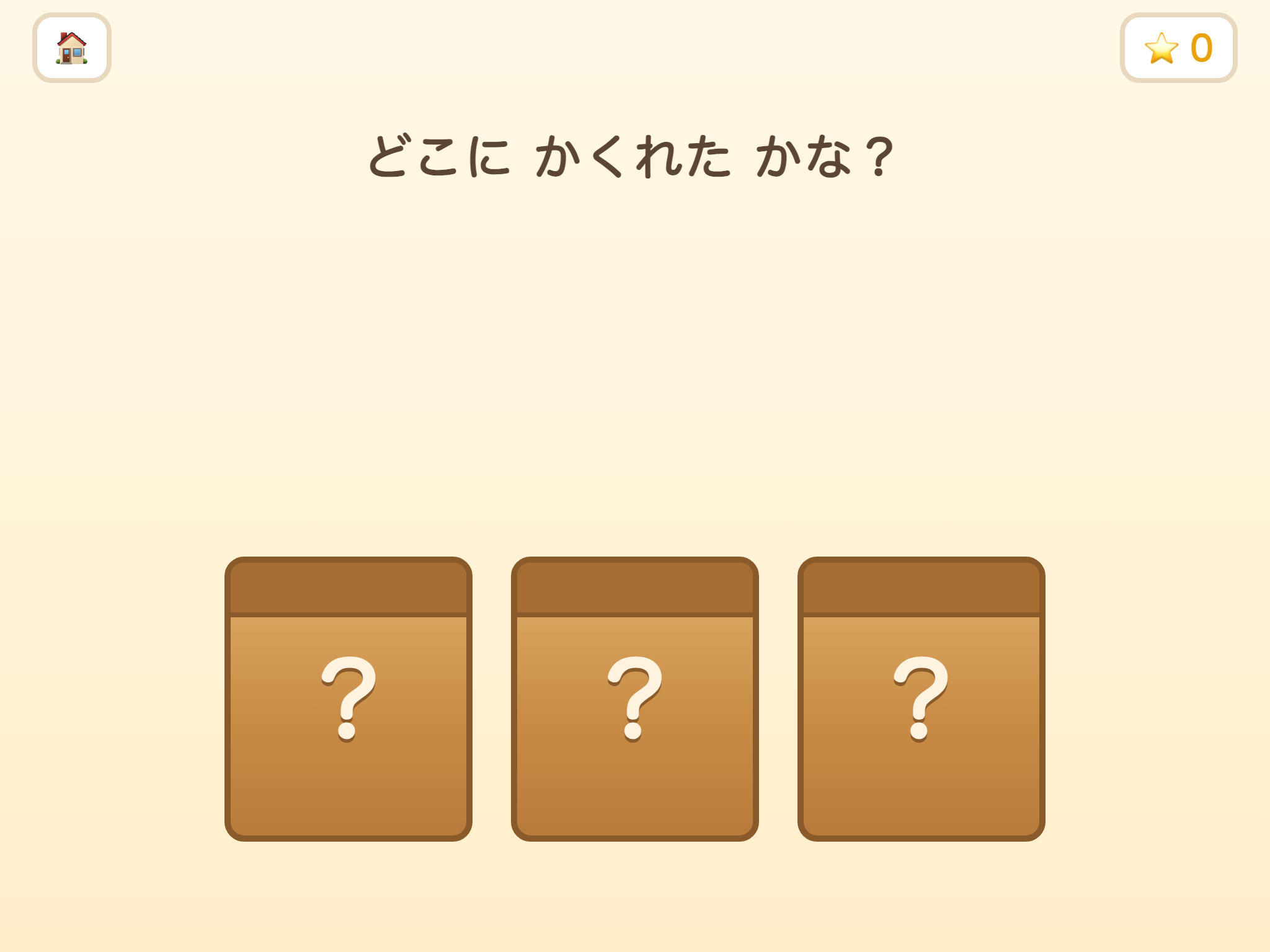 はこ かくれんぼ の画面