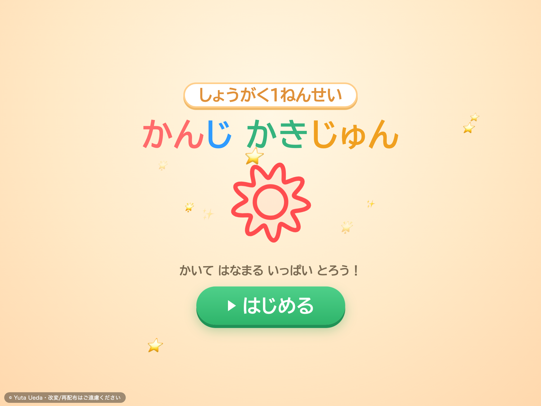 かんじ かきじゅん れんしゅう（小学1年） の画面