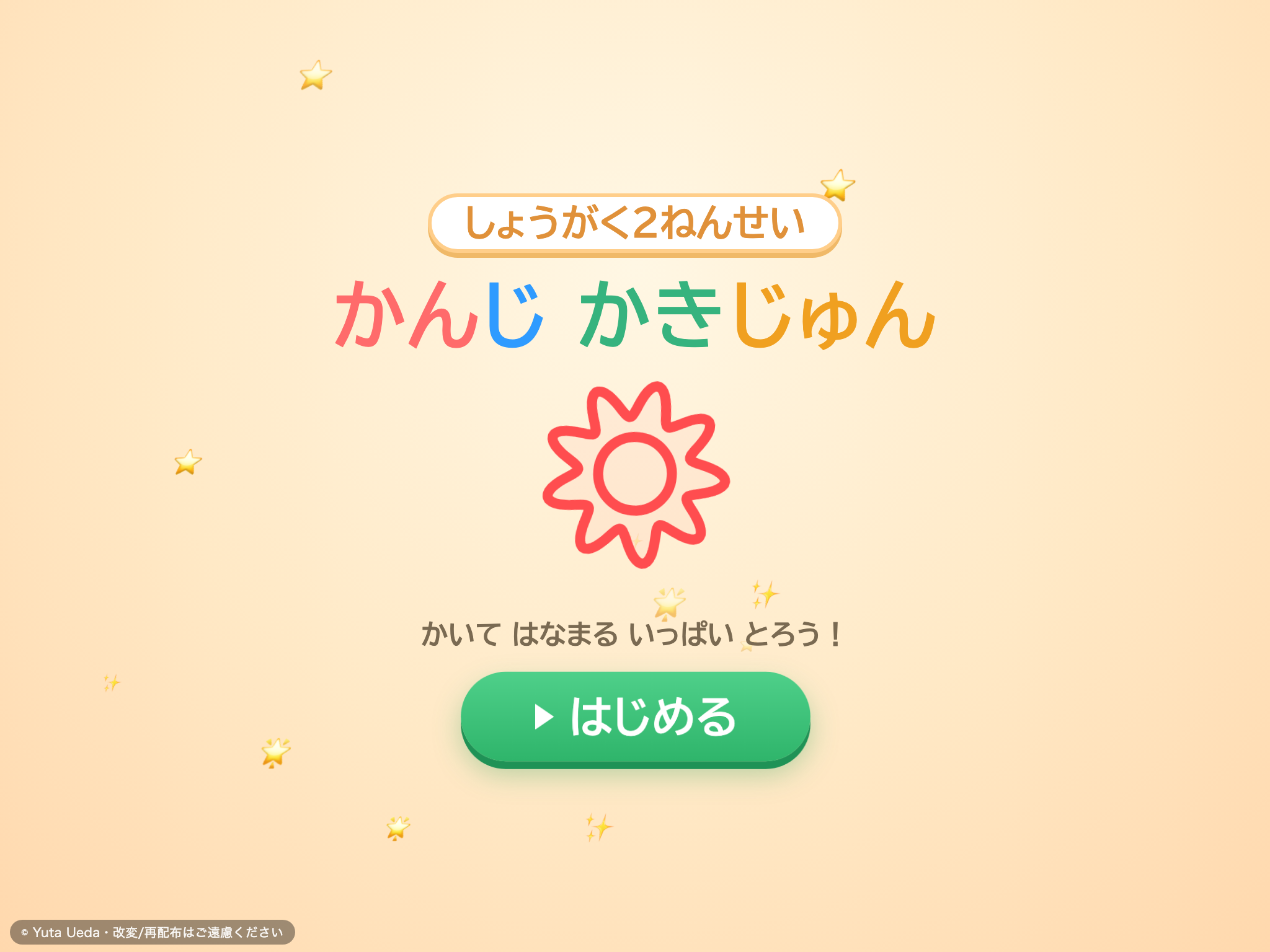 かんじ かきじゅん れんしゅう（小学2年） の画面
