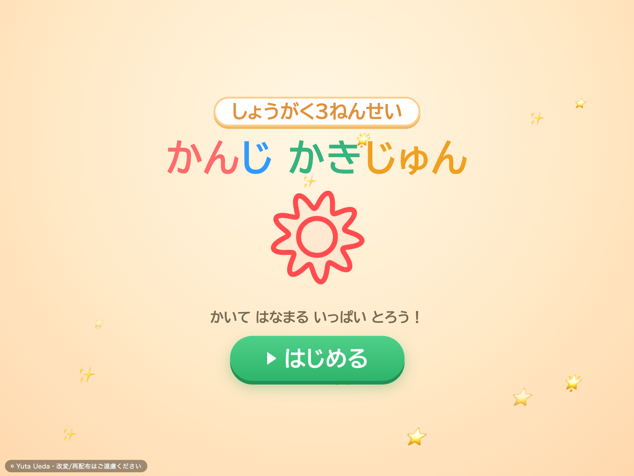 かんじ かきじゅん れんしゅう（小学3年） の画面
