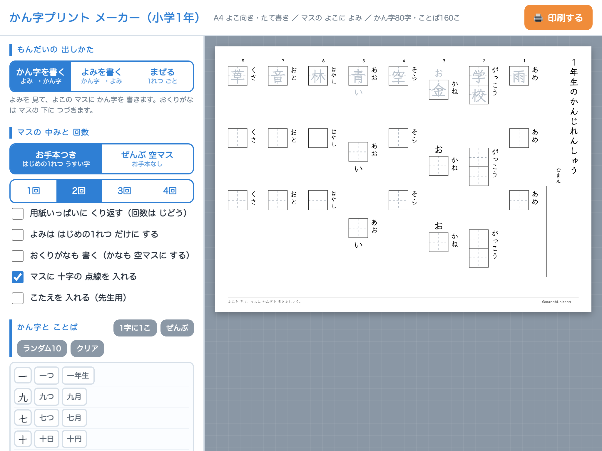 かん字プリント メーカー（小学1年） の画面