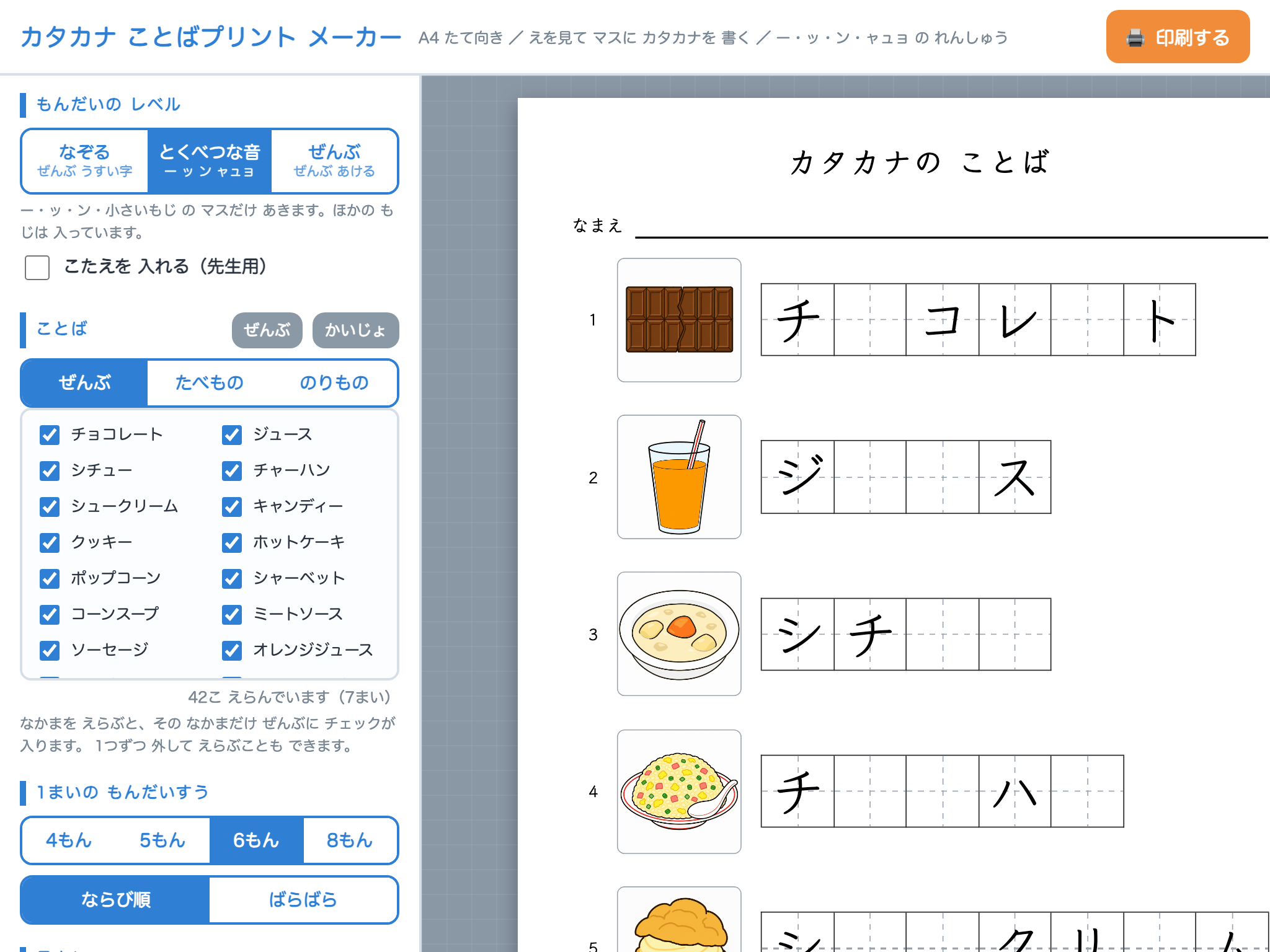 カタカナ ことばプリント メーカー の画面
