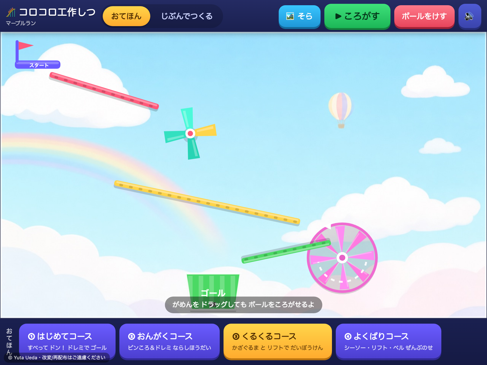 コロコロ工作しつ（マーブルラン） の画面