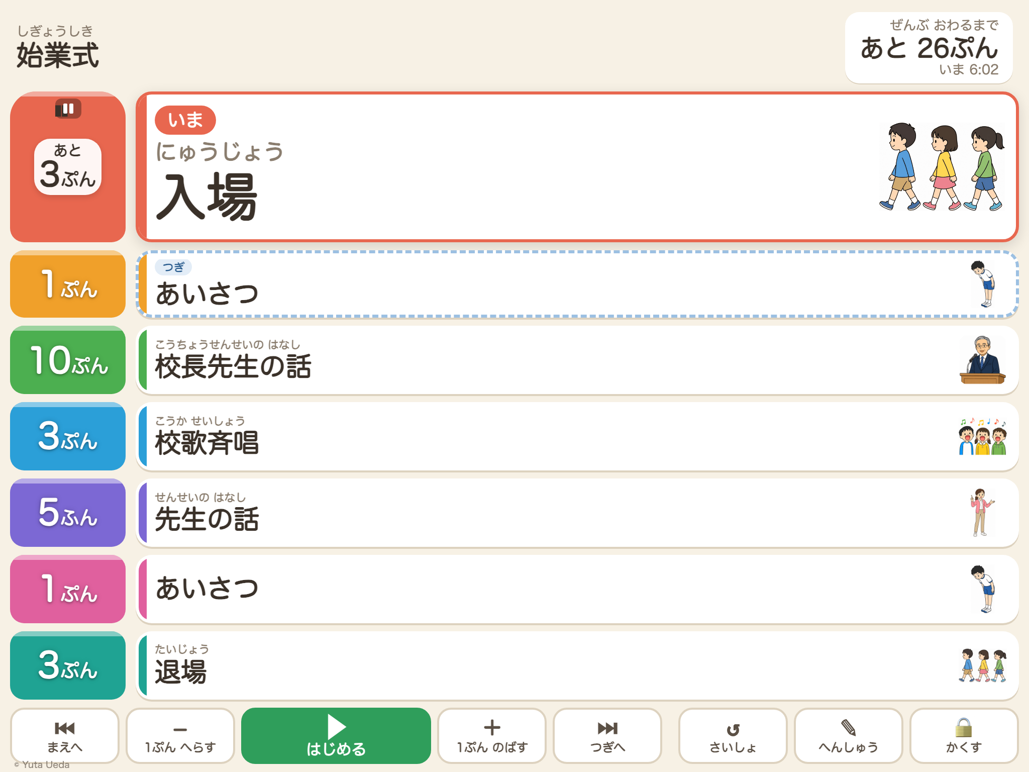 みとおし スケジュール の画面