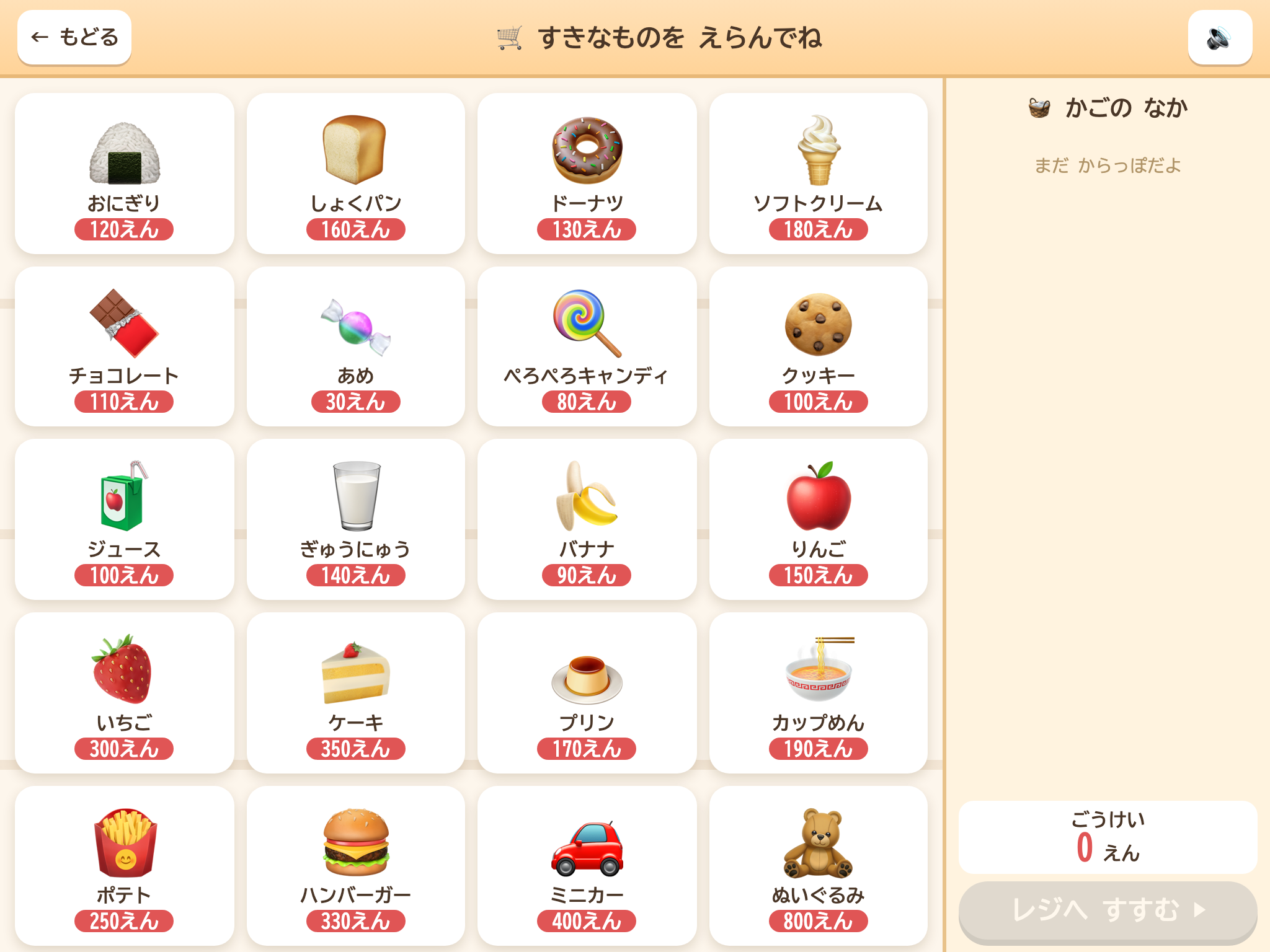 おかいもの れんしゅう の画面