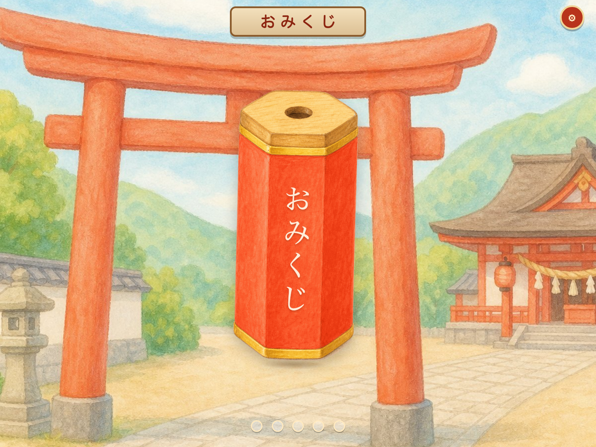 おみくじ の画面