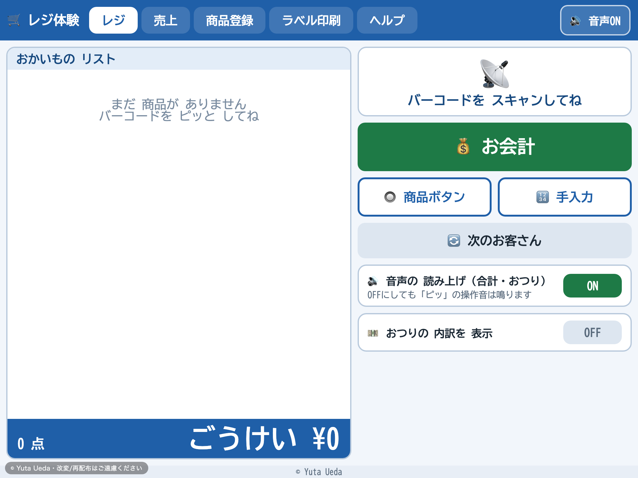 レジ体験 の画面