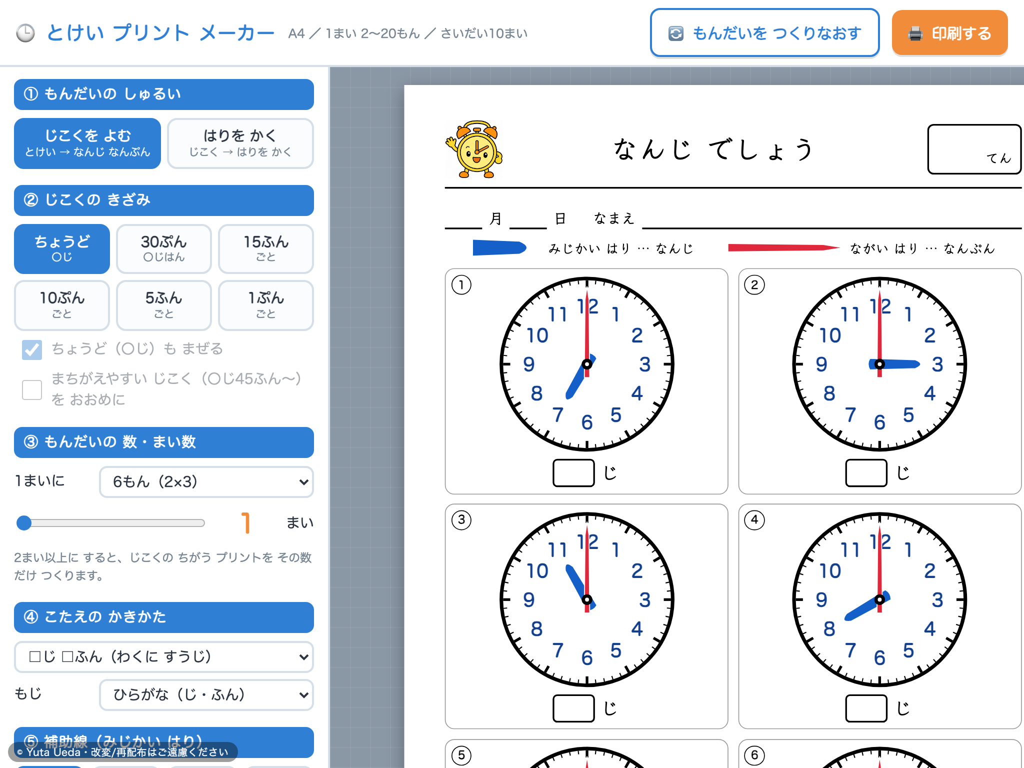 とけい プリント メーカー の画面