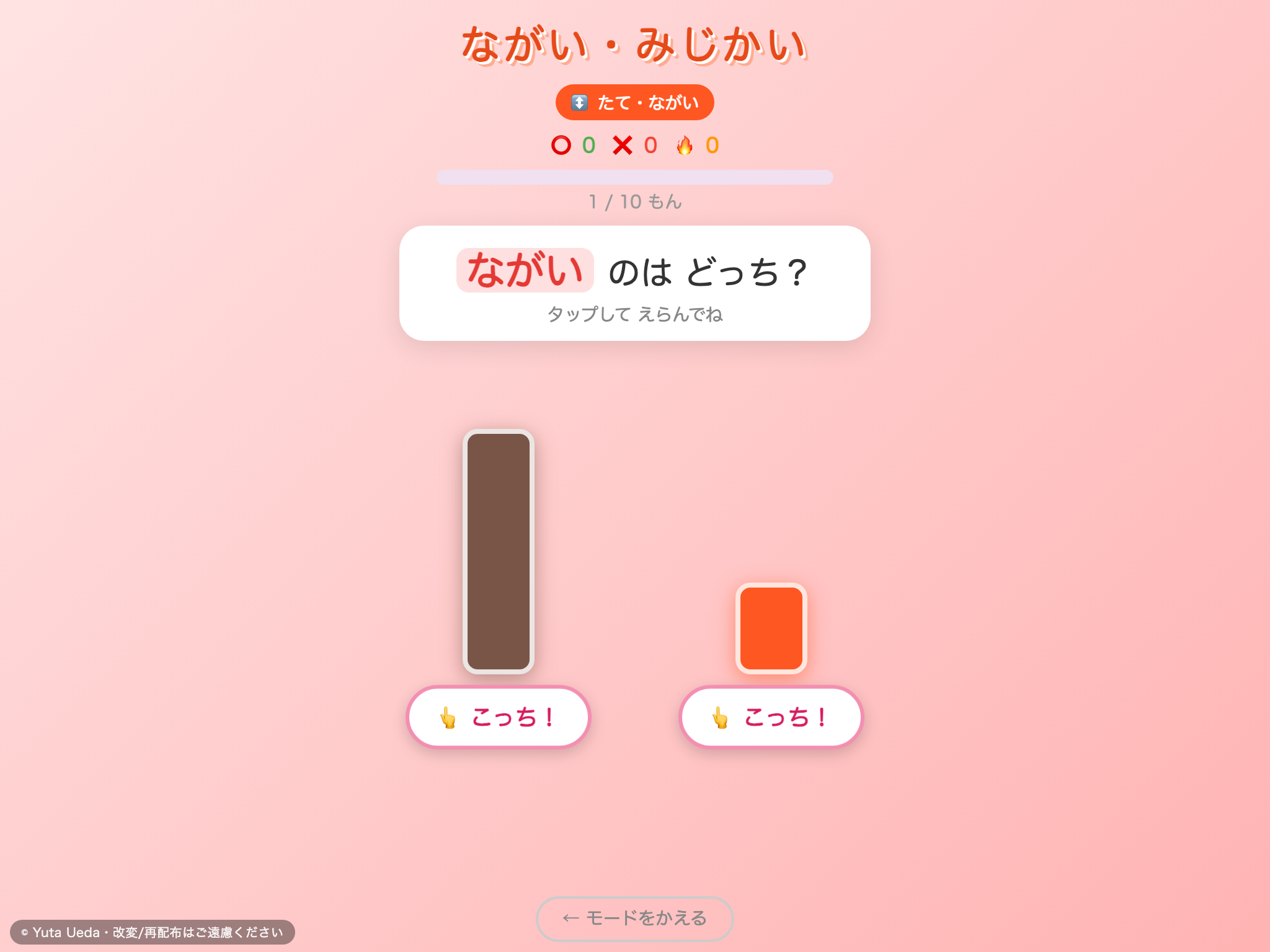 ながい・みじかい の画面