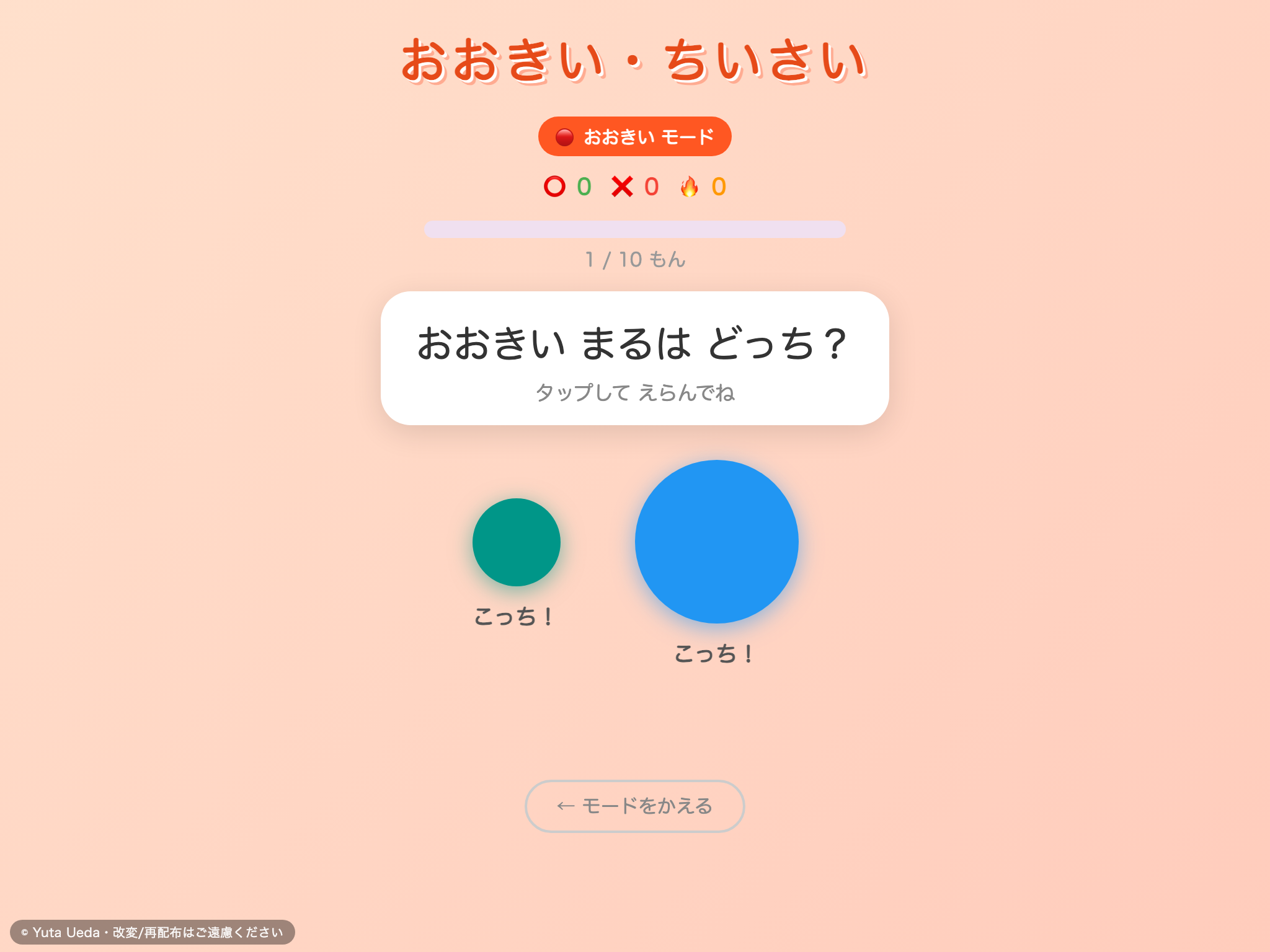 おおきい・ちいさい の画面