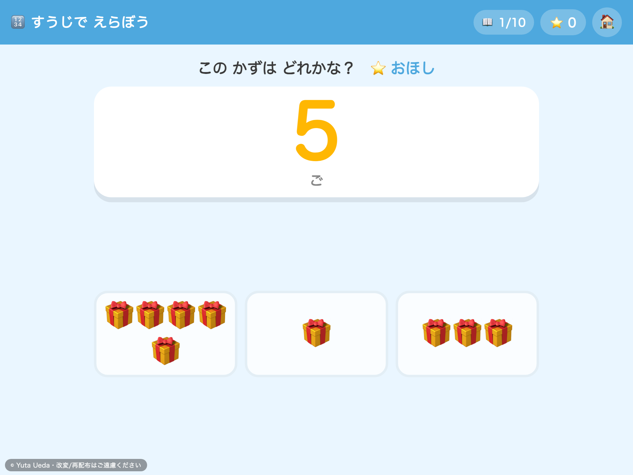 すうじで えらぼう の画面